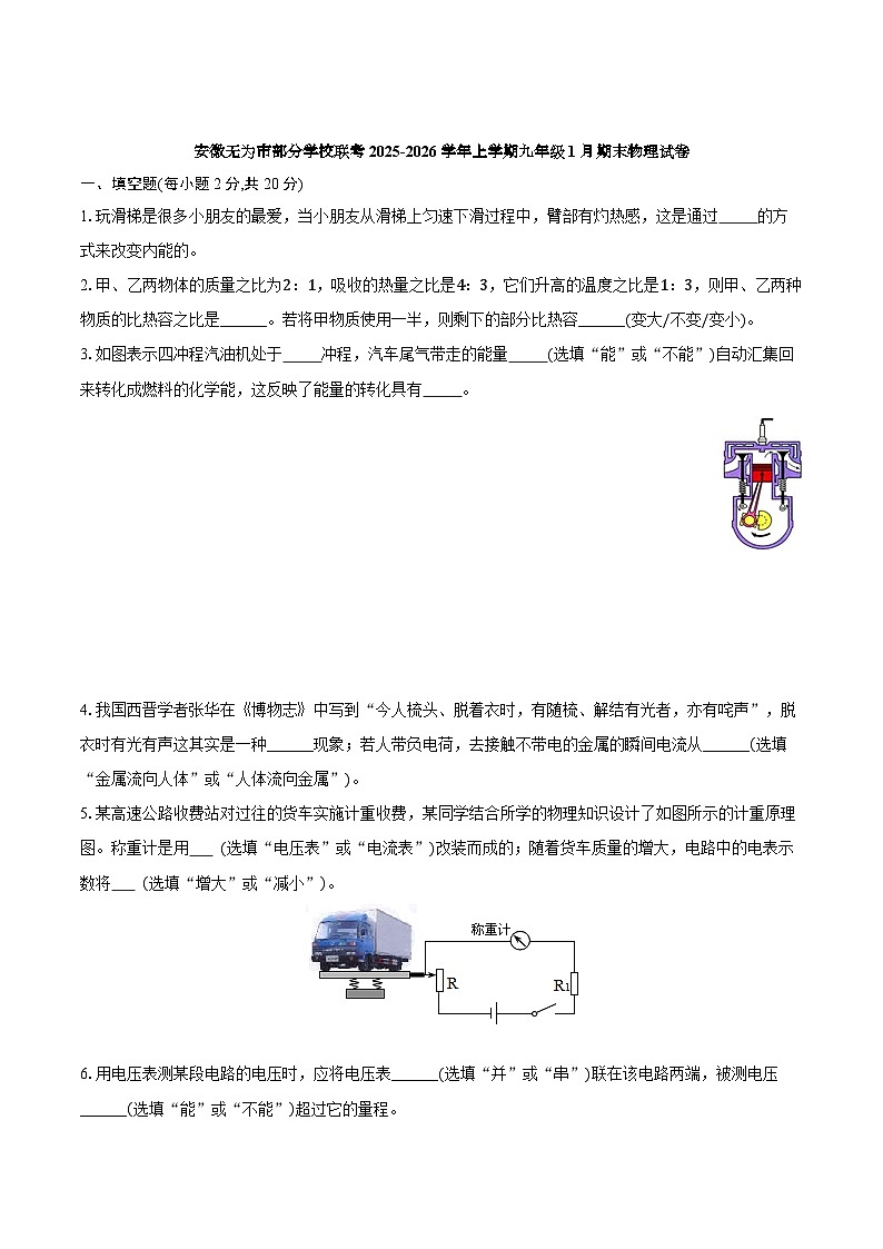 【9物(HY)期末】芜湖市无为市部分学校2025-2026学年九年级上学期1月期末物理试题第1页