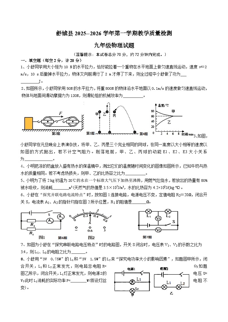 【9物(HY)期末】舒城县2025-2026学年九年级第一学期教学质量检测物理试题第1页