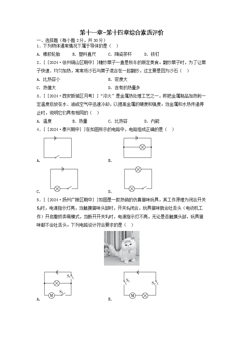 2025九年级物理上册第十一章----第十四章综合素质评价试卷及答案(苏科版)第1页