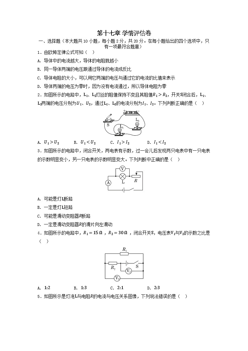 河北省2025九年级物理上册第十七章欧姆定律学情评估卷试卷及答案(人教版)第1页