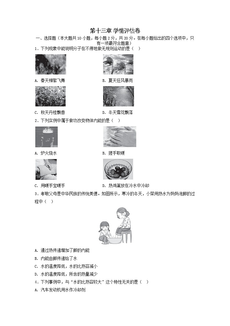 河北省2025九年级物理上册第十三章内能学情评估卷试卷及答案(人教版)第1页