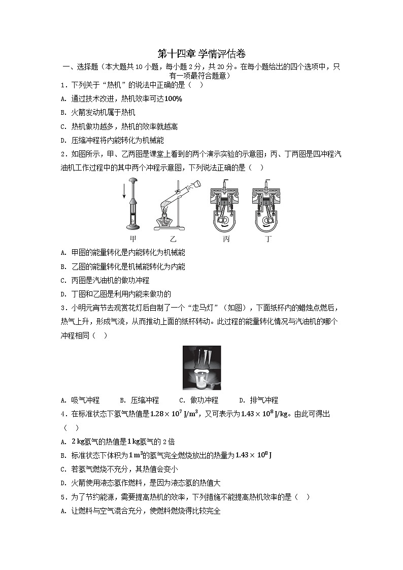 河北省2025九年级物理上册第十四章内能的利用学情评估卷试卷及答案(人教版)第1页