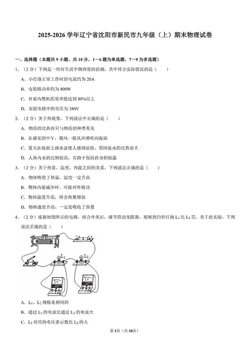 2025-2026学年辽宁省沈阳市新民市九年级(上)期末物理试卷(含答案)第1页
