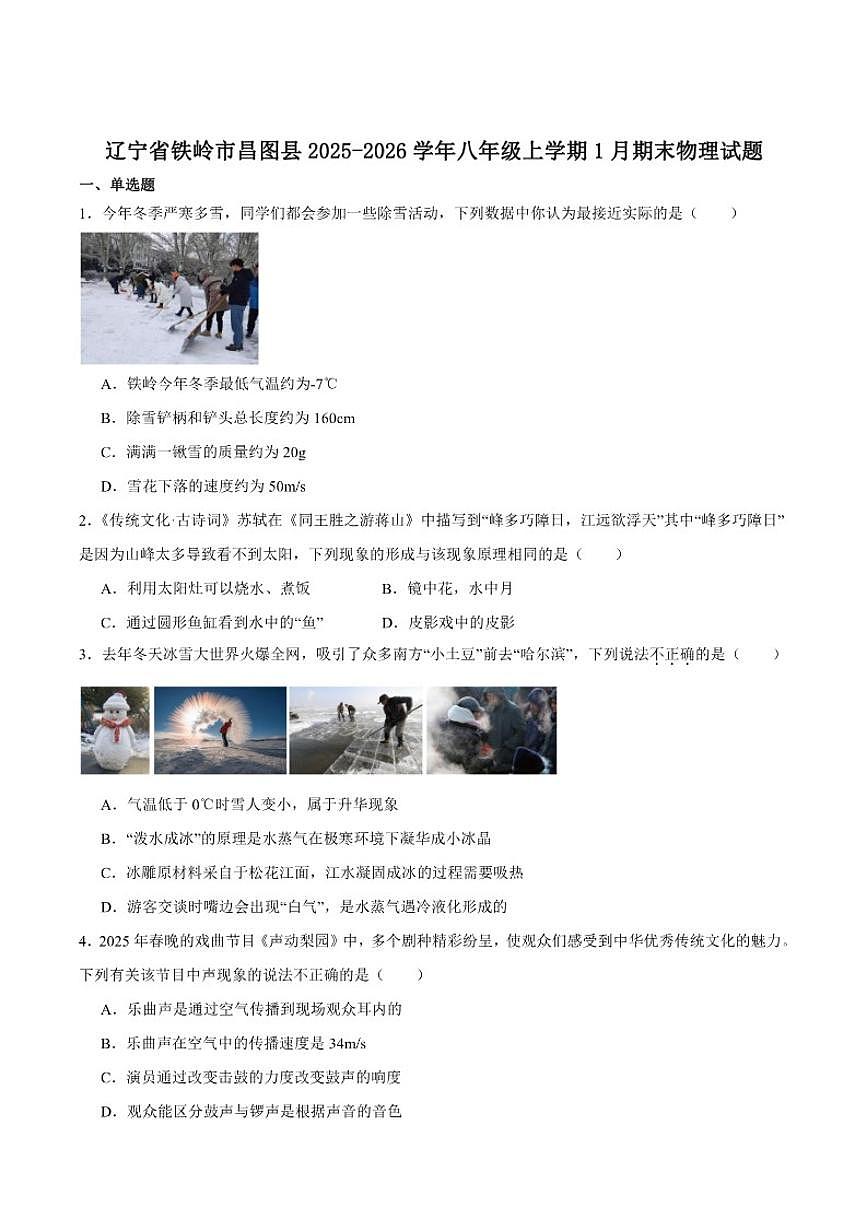 2025-2026学年辽宁省铁岭市昌图县八年级上学期1月期末考试物理试卷(含答案)第1页