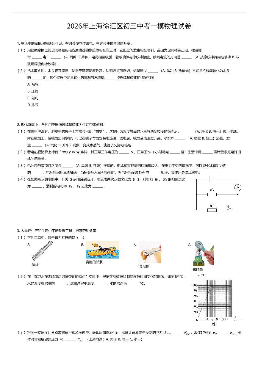 2026年上海徐汇区初三中考一模物理试卷(有答案解析)第1页