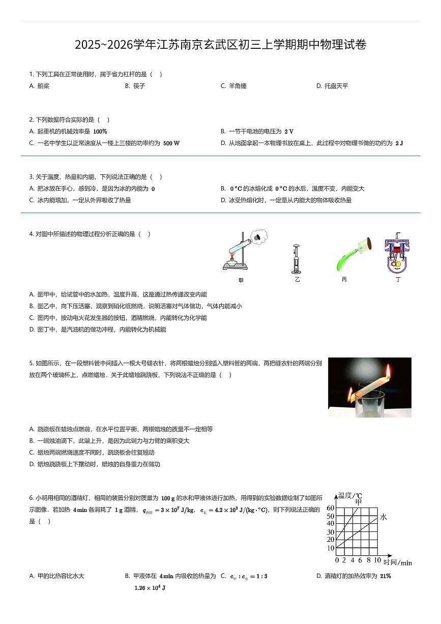 2025~2026学年江苏南京玄武区初三上学期期中物理试卷(有答案解析)第1页