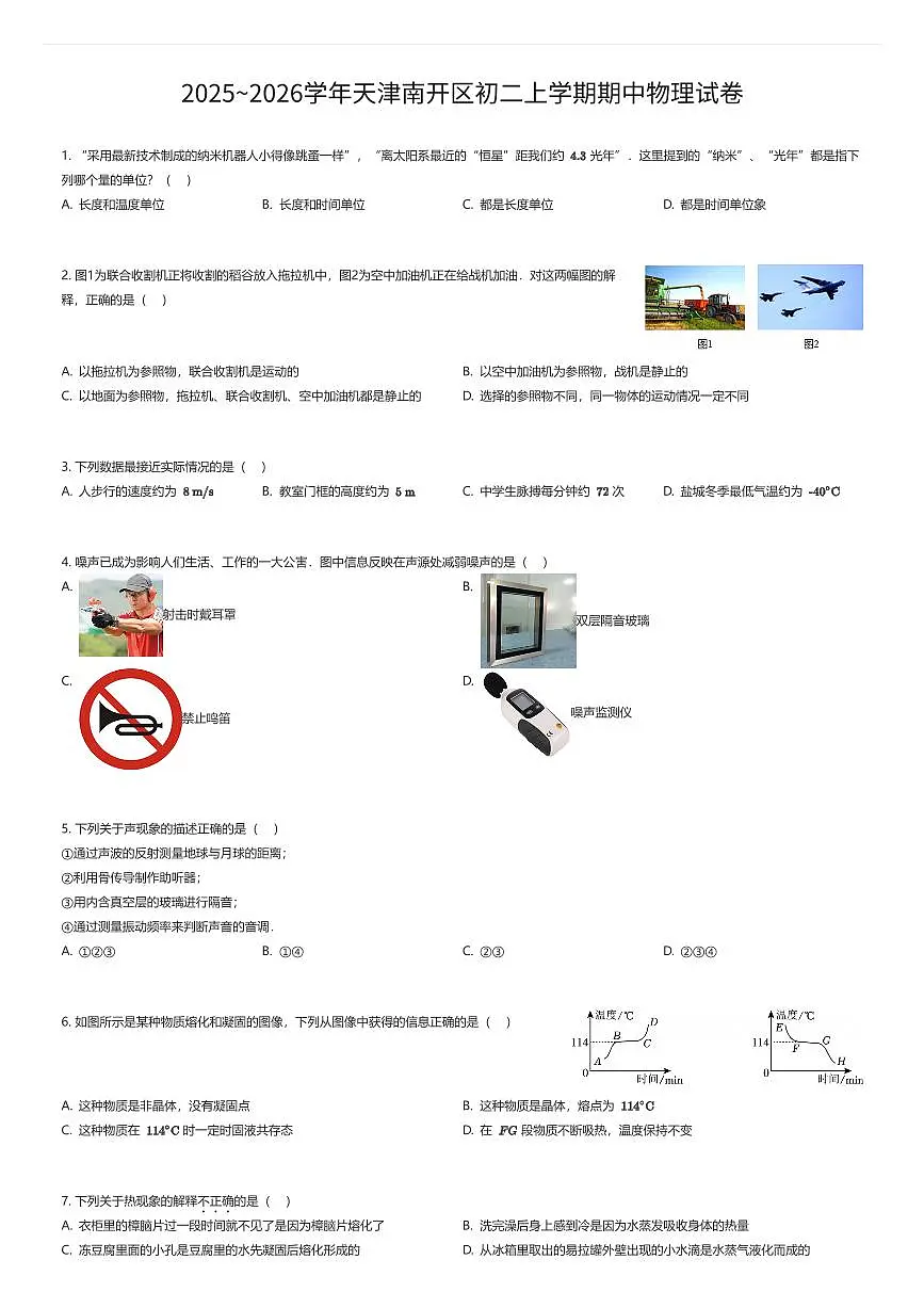 2025~2026学年天津南开区初二上学期期中物理试卷(有答案解析)第1页