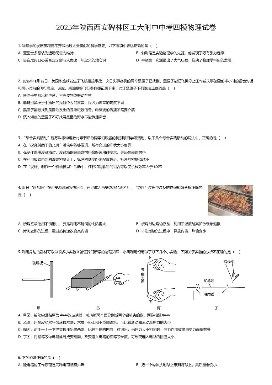 2025年陕西西安碑林区工大附中中考四模物理试卷(有答案解析)第1页