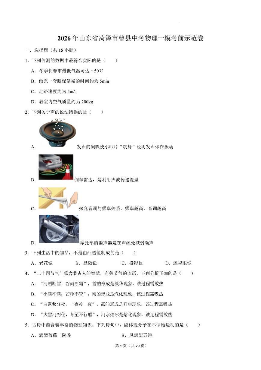 2026届山东省菏泽市曹县九年级上学期中考一模考前示范物理试卷(含答案)第1页