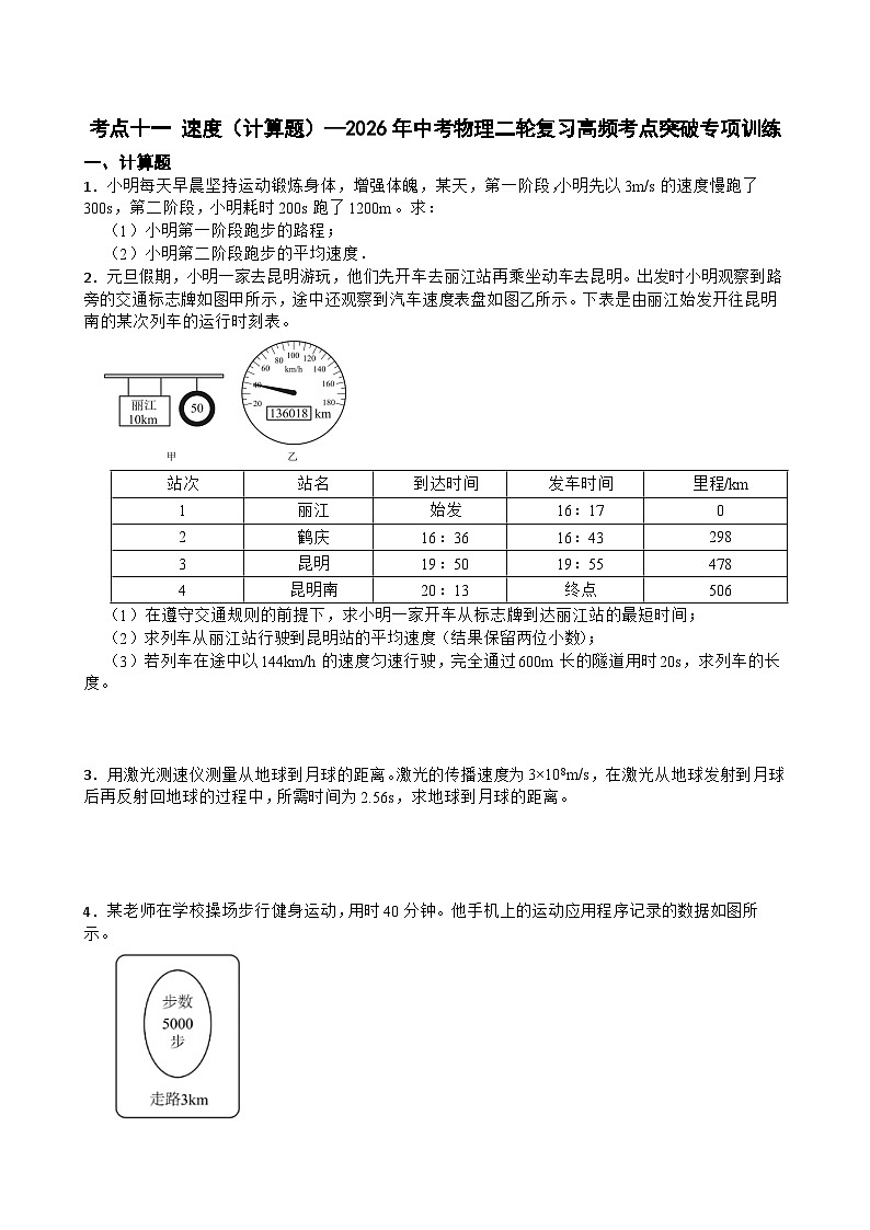 考点十一 速度(计算题)—2026年中考物理二轮复习高频考点突破专项训练含答案第1页