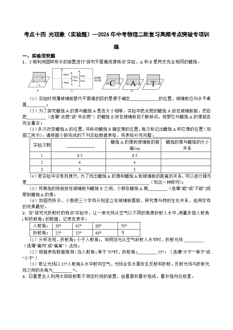 考点十四 光现象(实验题)—2026年中考物理二轮复习高频考点突破专项训练含答案第1页