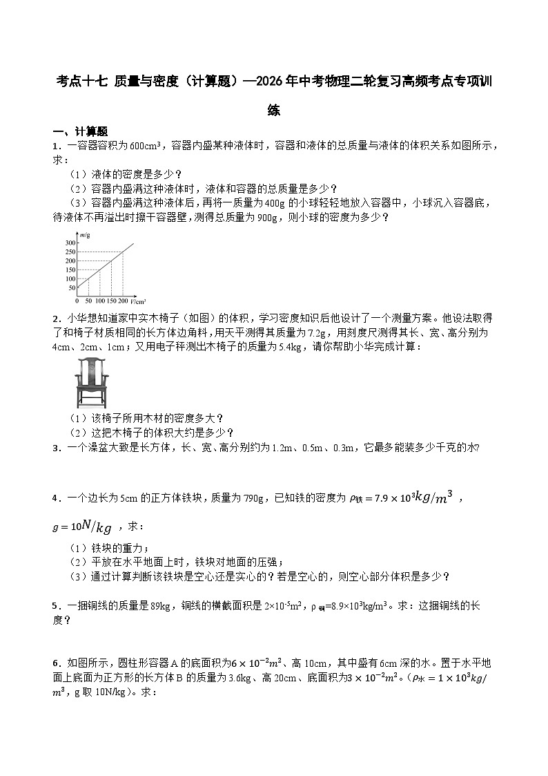 考点十七 质量与密度(计算题)—2026年中考物理二轮复习高频考点突破专项训练含答案第1页