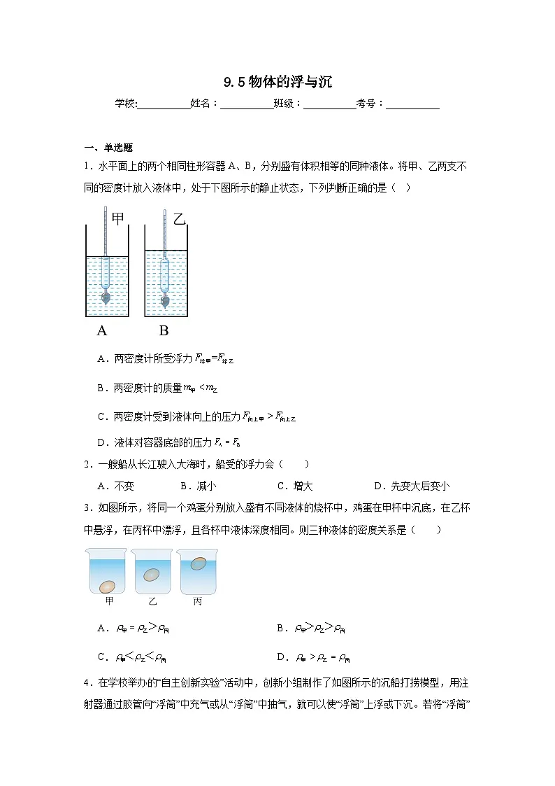 9.5物体的浮与沉练习 苏科版物理八年级下册第1页