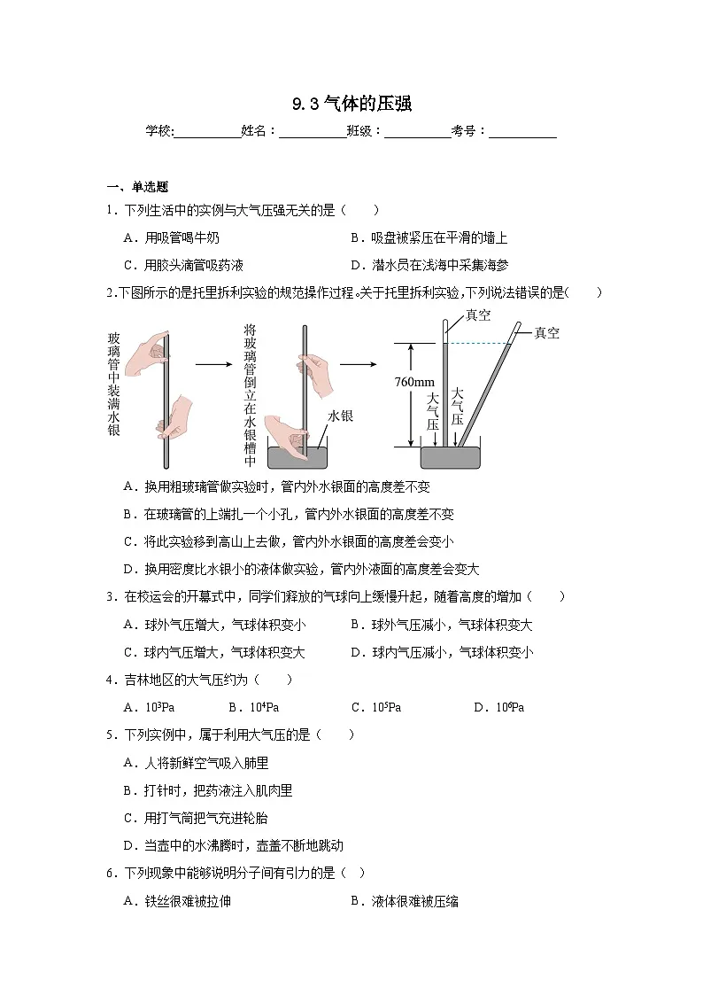 9.3气体的压强练习 苏科版物理八年级下册第1页
