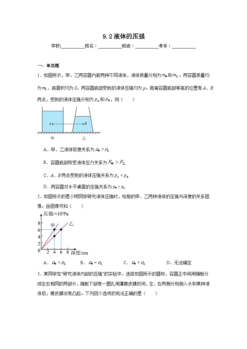 9.2液体的压强练习 苏科版物理八年级下册第1页