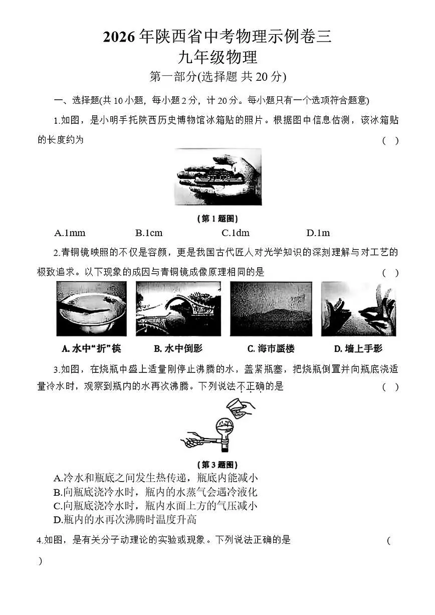 2026年陕西省中考物理示例卷三(含答案)第1页