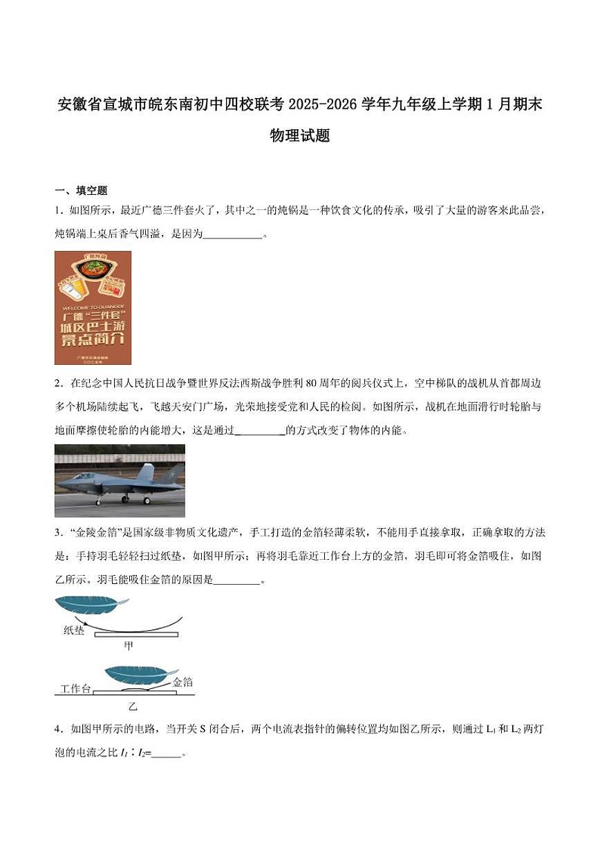 2026届安徽省宣城市皖东南初中四校联考九年级上学期1月期末考试物理试卷(含答案)第1页