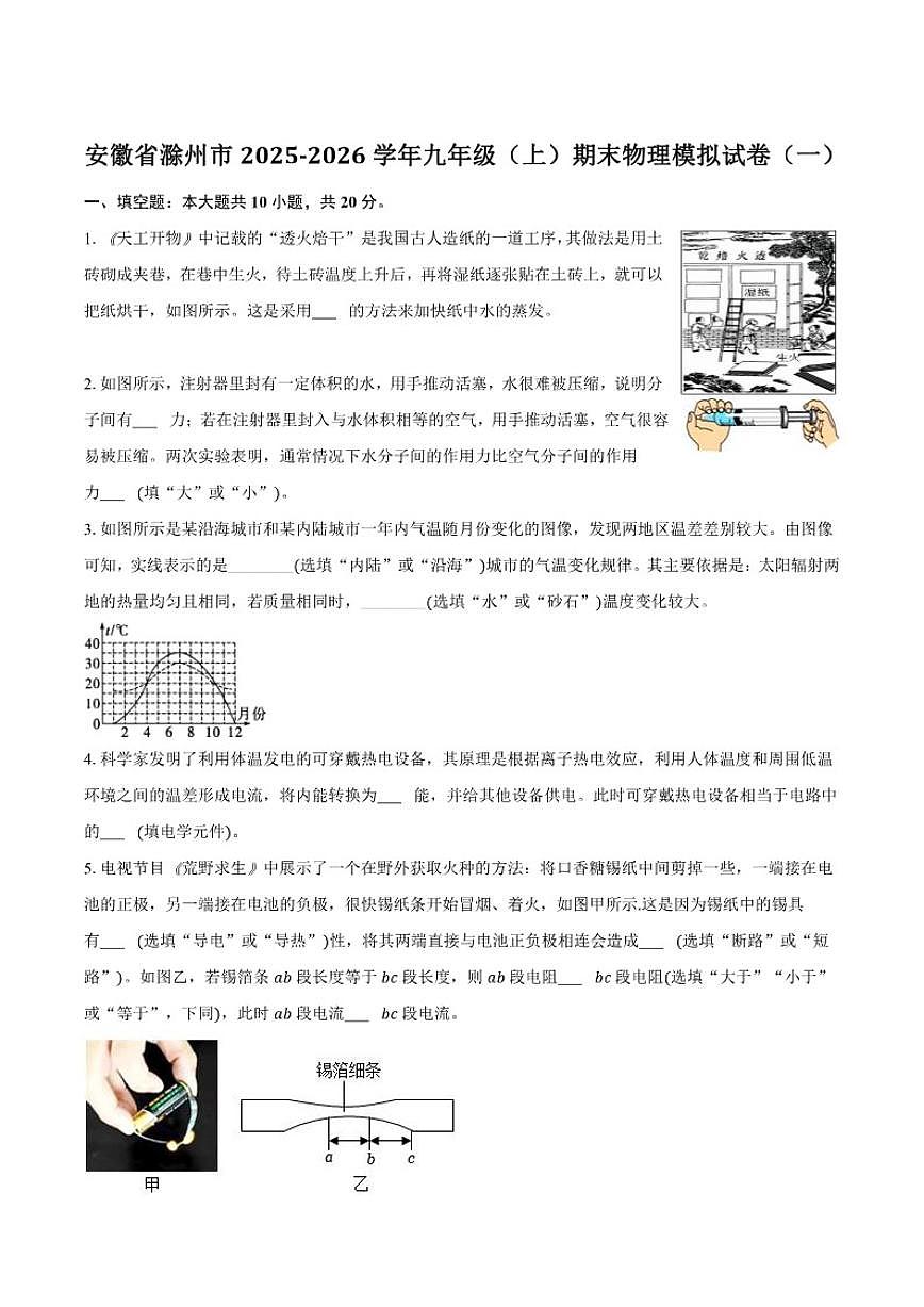 2026届安徽省滁州市九年级上学期期末模拟(一)物理试卷(含解析)第1页