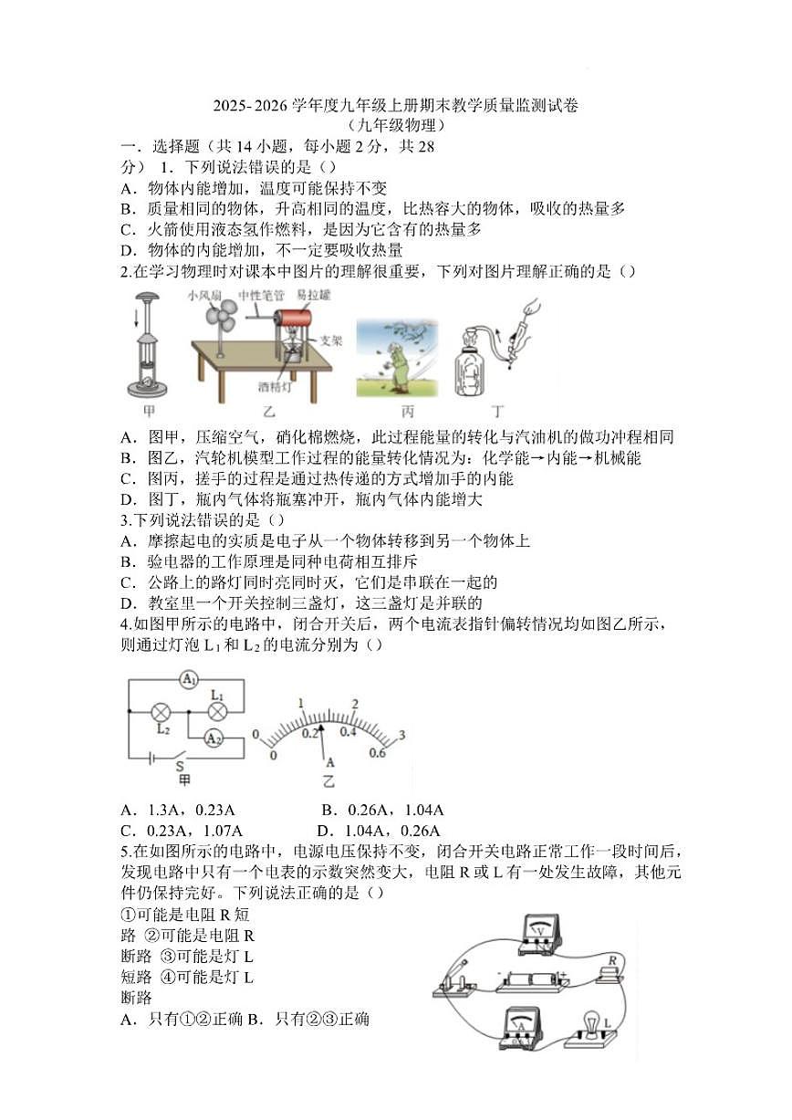 2025-2026学年四川省绵阳市涪城区八年级上学期1月期末考试物理试卷(含答案)第1页