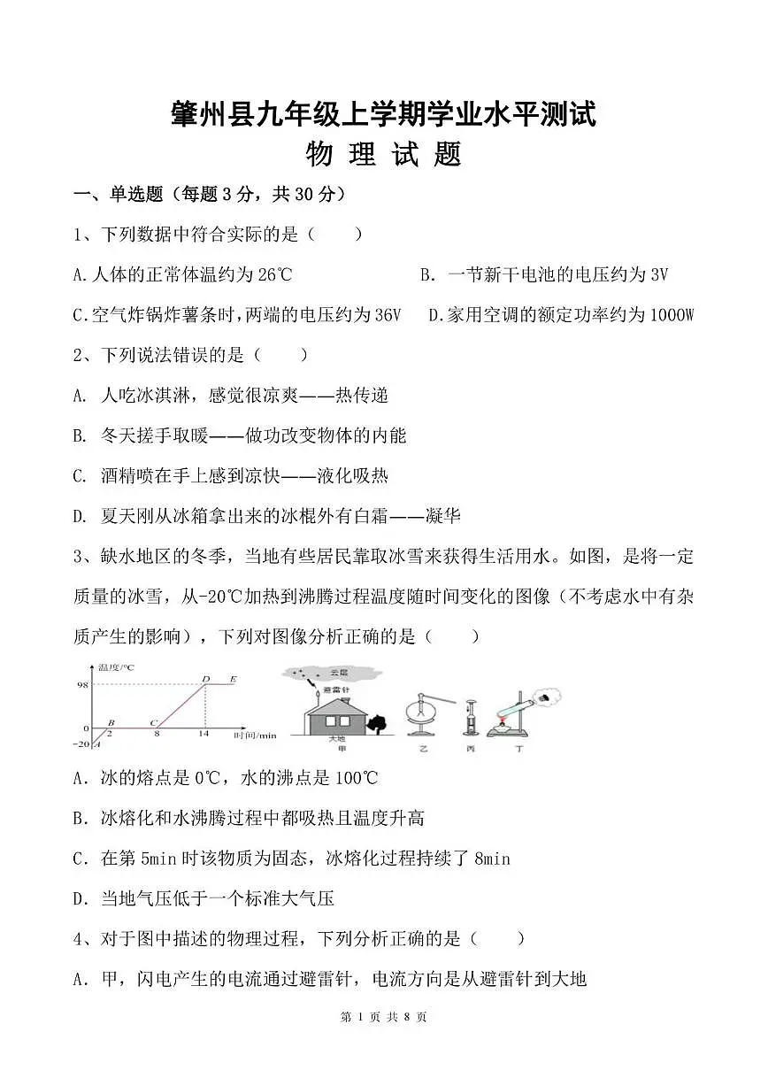 2025-2026学年黑龙江省大庆市肇州县九年级上学期学业水平测试(物理)试题(含答案)第1页