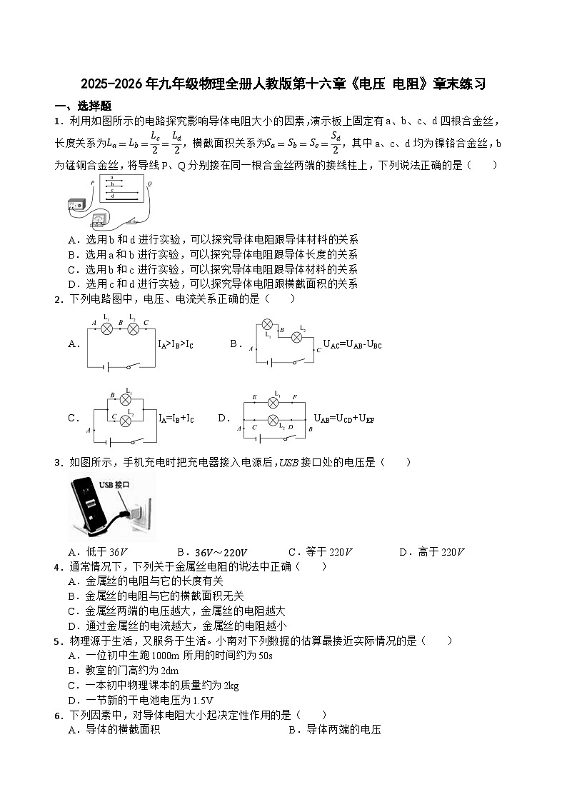 2025-2026年九年级物理全册人教版第十六章《电压 电阻》章末练习含答案第1页