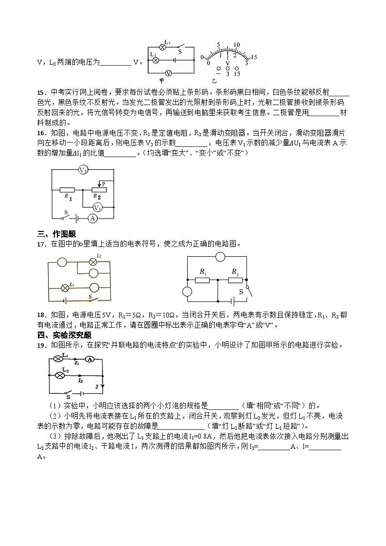 2025-2026年九年级物理全册人教版第十六章《电压 电阻》章末练习含答案第3页