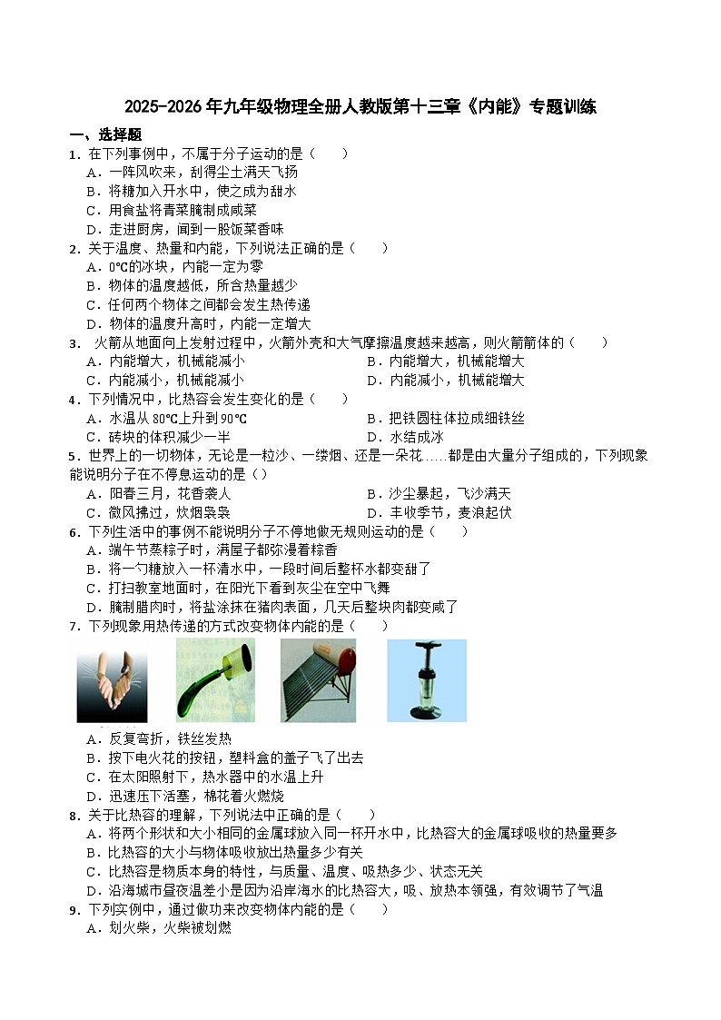 2025-2026年九年级物理全册人教版第十三章《内能》专题训练含答案第1页