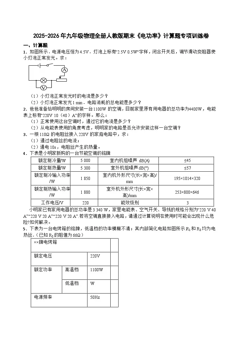 2025-2026年九年级物理全册人教版期末《电功率》计算题专项训练卷含答案第1页