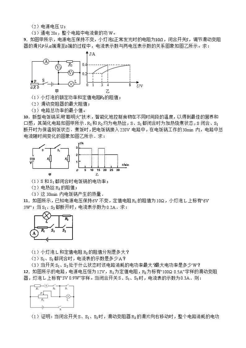 2025-2026年九年级物理全册人教版期末《电功率》计算题专项训练卷含答案第3页