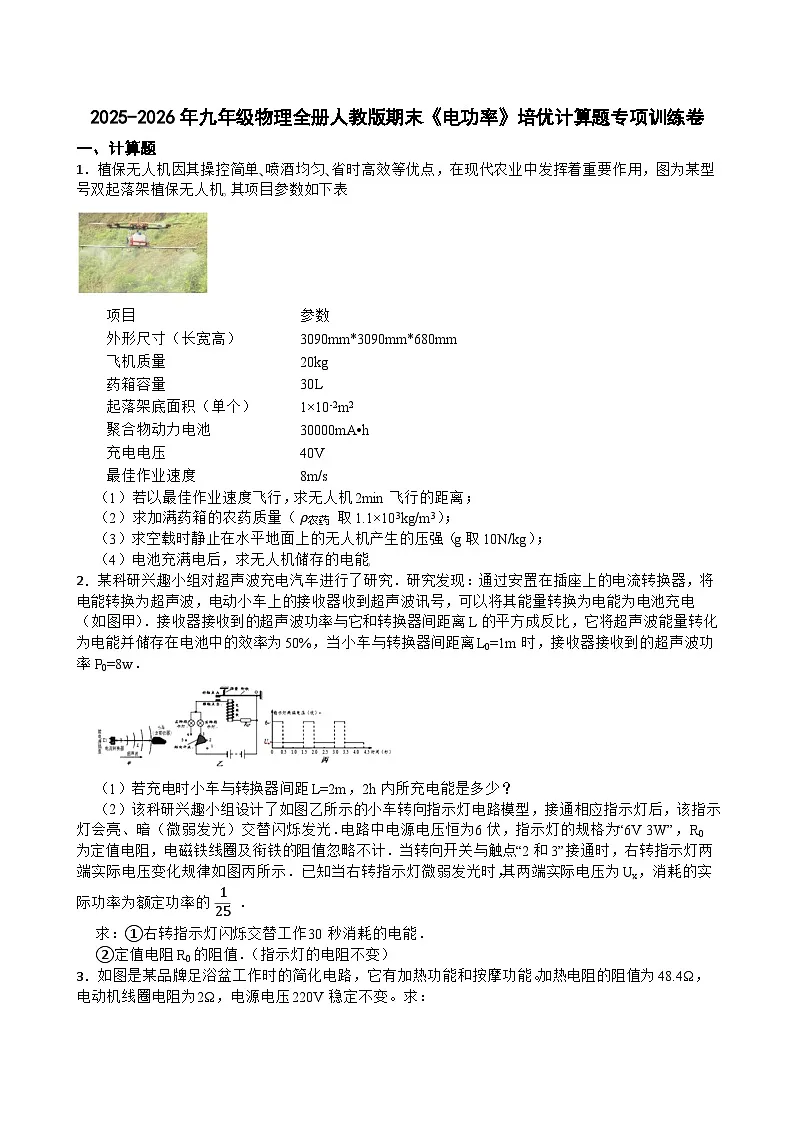 2025-2026年九年级物理全册人教版期末《电功率》培优计算题专项训练卷含答案第1页