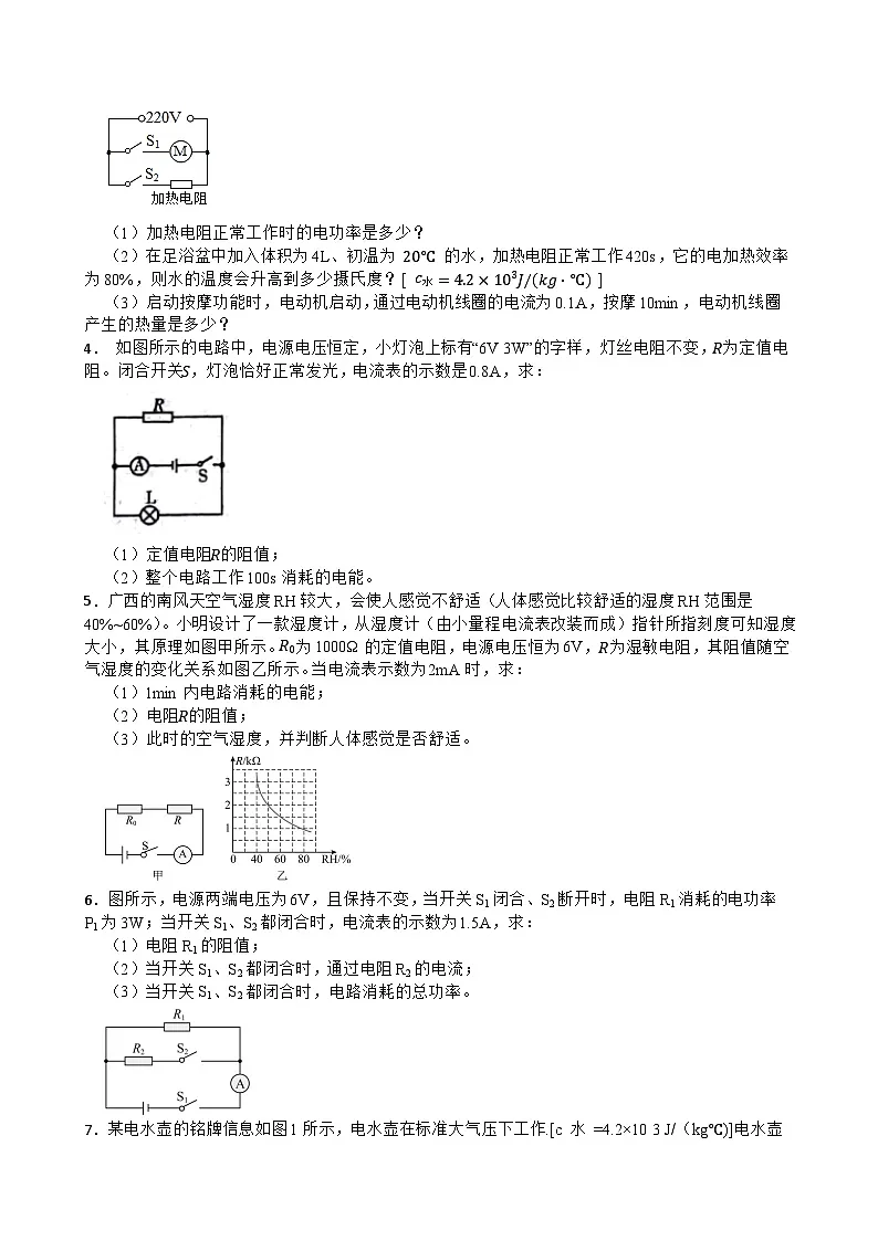2025-2026年九年级物理全册人教版期末《电功率》培优计算题专项训练卷含答案第2页