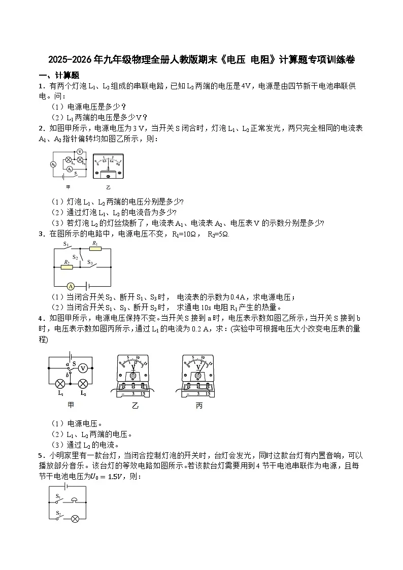 2025-2026年九年级物理全册人教版期末《电压 电阻》计算题专项训练卷含答案第1页