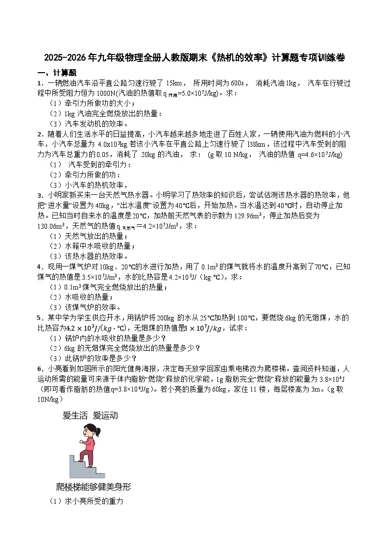 2025-2026年九年级物理全册人教版期末《热机的效率》计算题专项训练卷含答案第1页