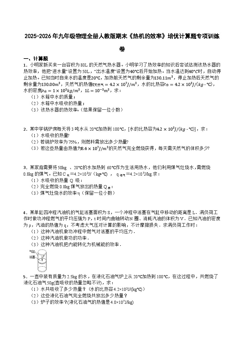 2025-2026年九年级物理全册人教版期末《热机的效率》培优计算题专项训练卷含答案第1页