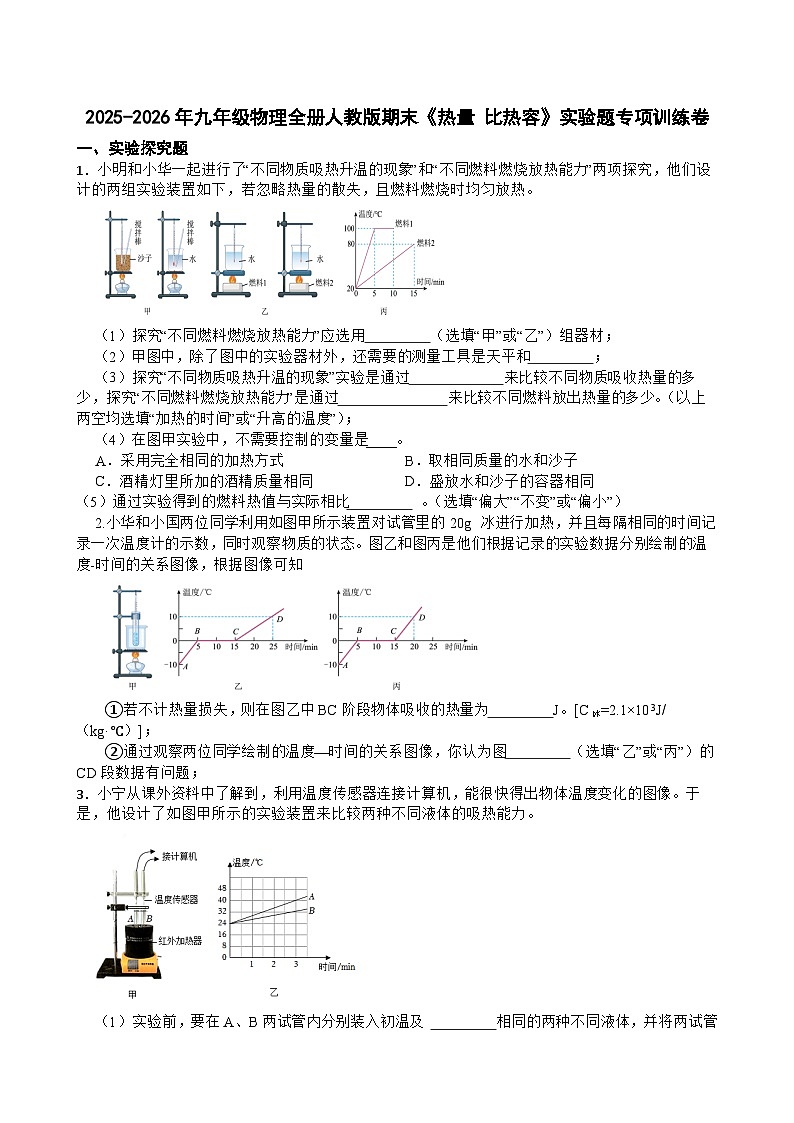 2025-2026年九年级物理全册人教版期末《热量 比热容》实验题专项训练卷含答案第1页