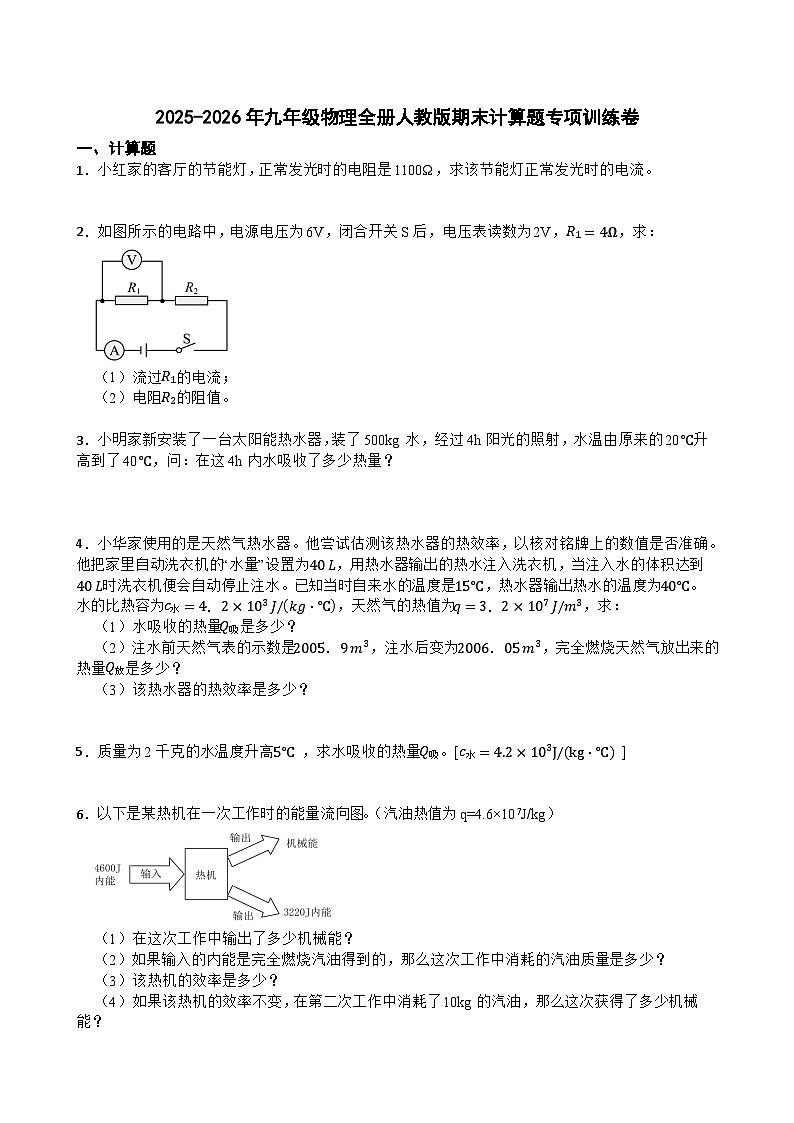 2025-2026年九年级物理全册人教版期末计算题专项训练卷含答案第1页