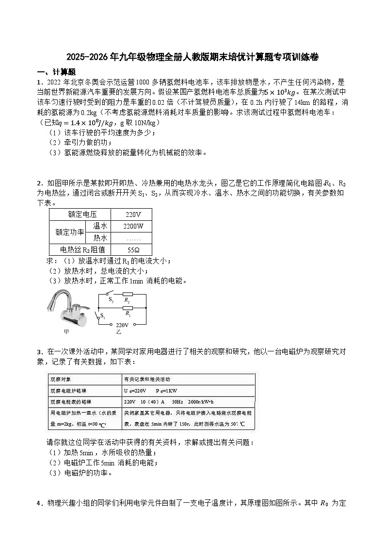 2025-2026年九年级物理全册人教版期末培优计算题专项训练卷含答案第1页