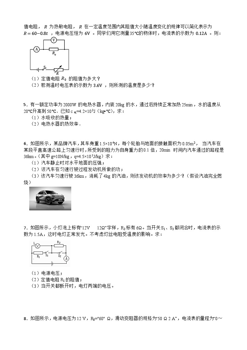 2025-2026年九年级物理全册人教版期末培优计算题专项训练卷含答案第2页