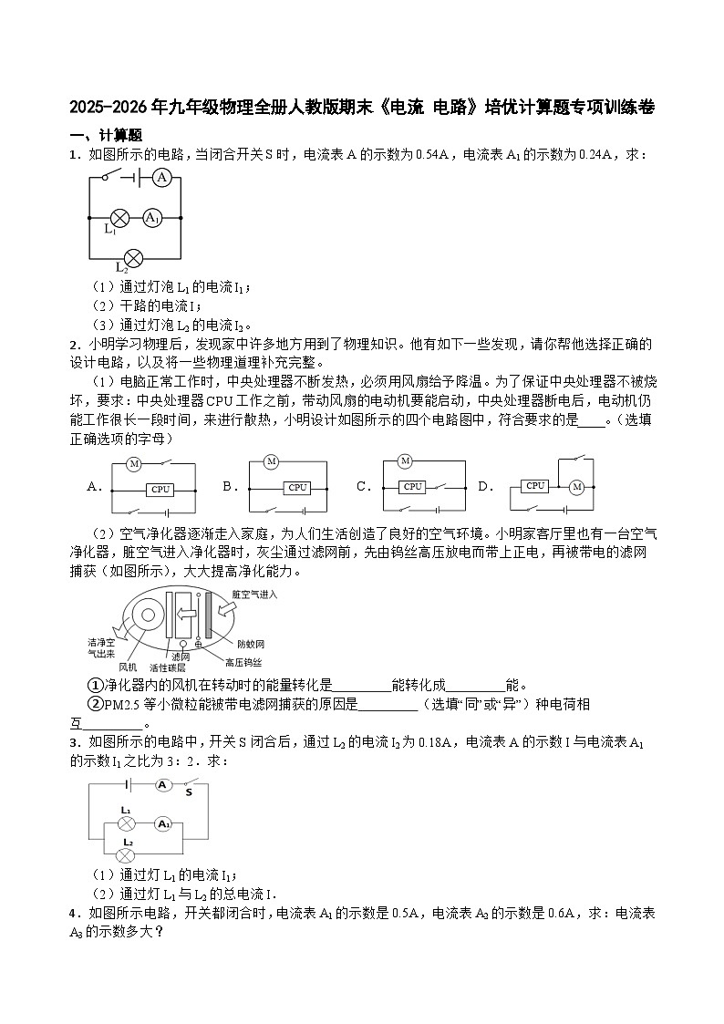 2025-2026年九年级物理全册人教版期末《电流 电路》培优计算题专项训练卷含答案第1页