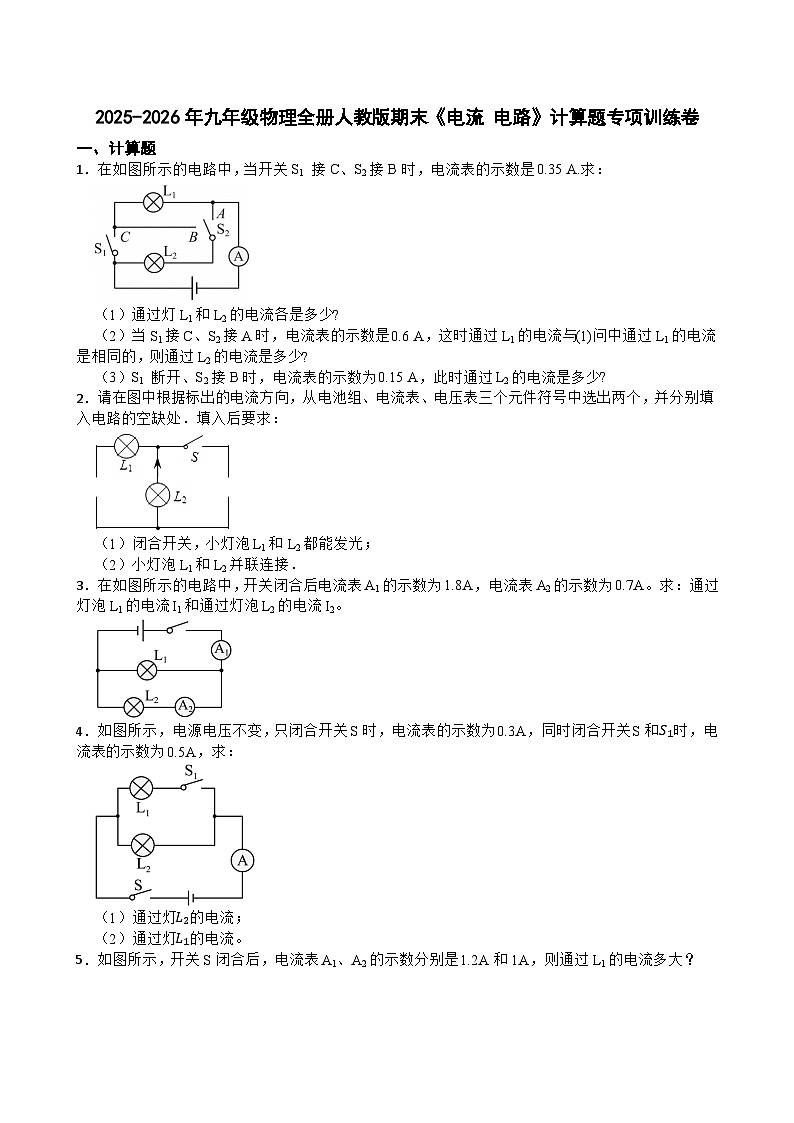 2025-2026年九年级物理全册人教版期末《电流 电路》计算题专项训练卷含答案第1页