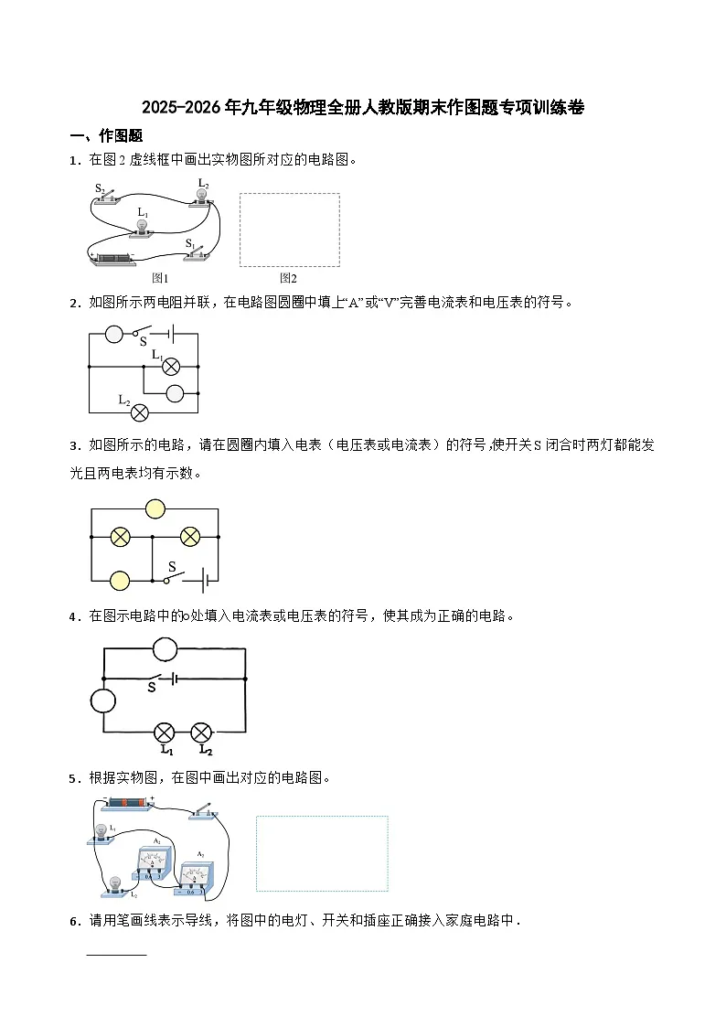 2025-2026年九年级物理全册人教版期末作图题专项训练卷含答案第1页