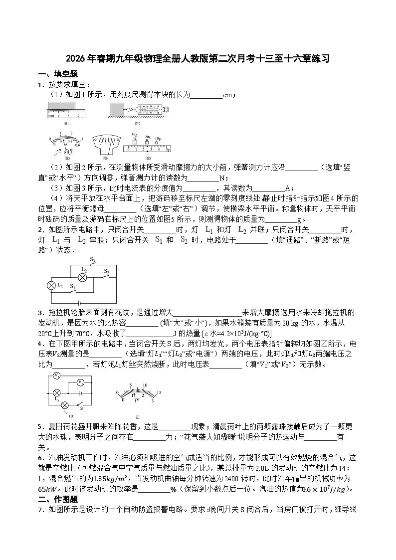 2026年春期九年级物理全册人教版第二次月考十三至十六章练习含答案第1页