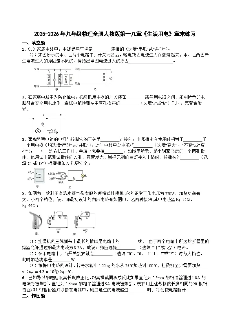 2025-2026年九年级物理全册人教版第十九章《生活用电》章末训练含答案第1页