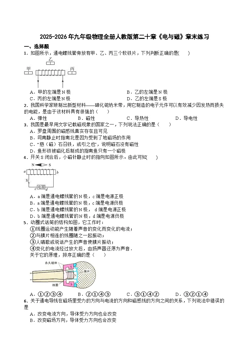2025-2026年九年级物理全册人教版第二十章《电与磁》章末练习含答案第1页