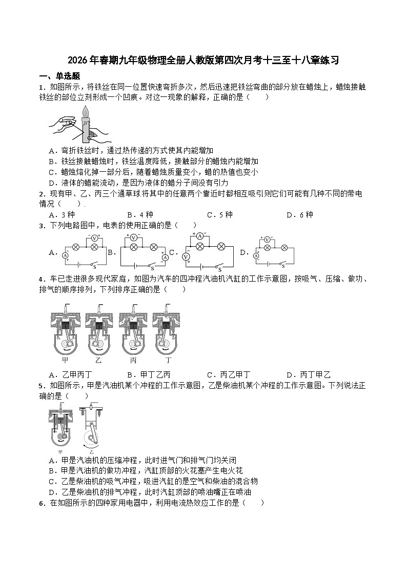 2026年春期九年级物理全册人教版第四次月考十三至十八章练习含答案第1页
