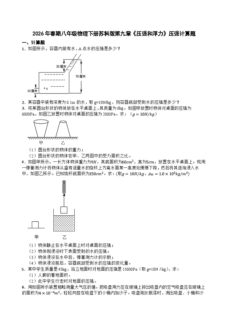 2026年春期八年级物理下册苏科版第九章《压强和浮力》压强计算题试卷含答案第1页