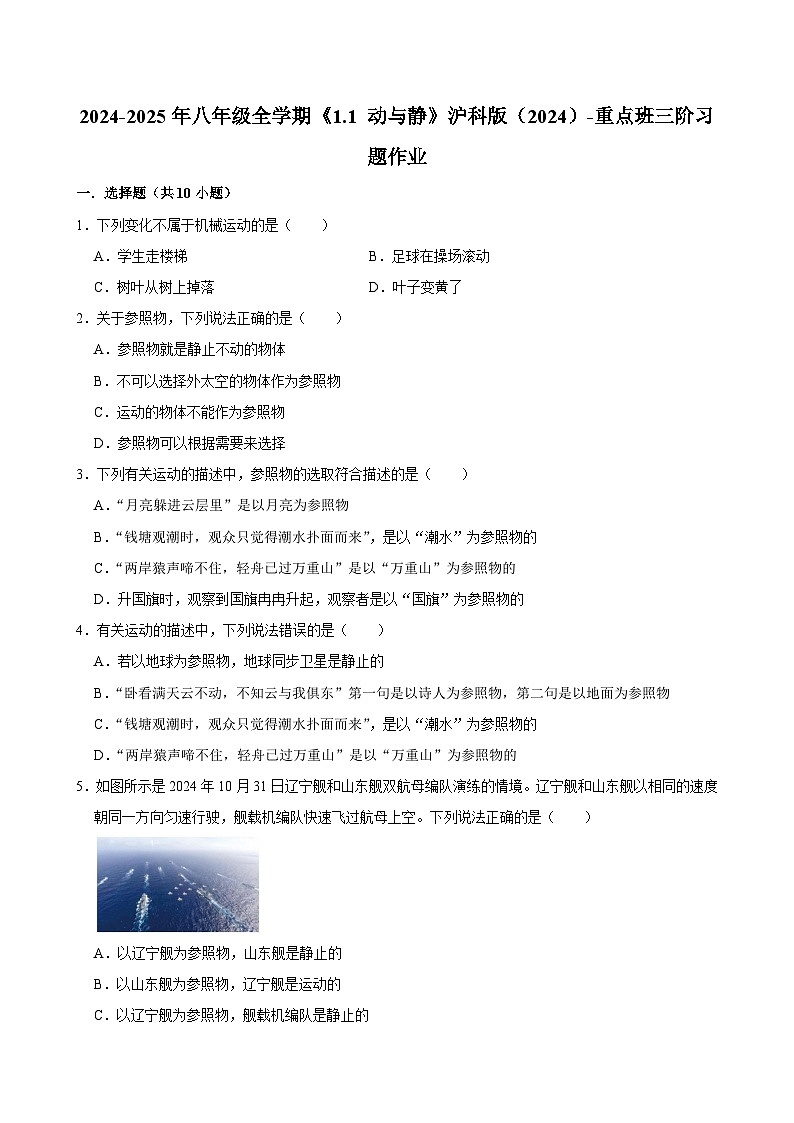 沪科版 2026-2027 学年物理八年级上册《1.1+动与静》【课后 5 分钟 同步练】- 习题【含解析】第1页