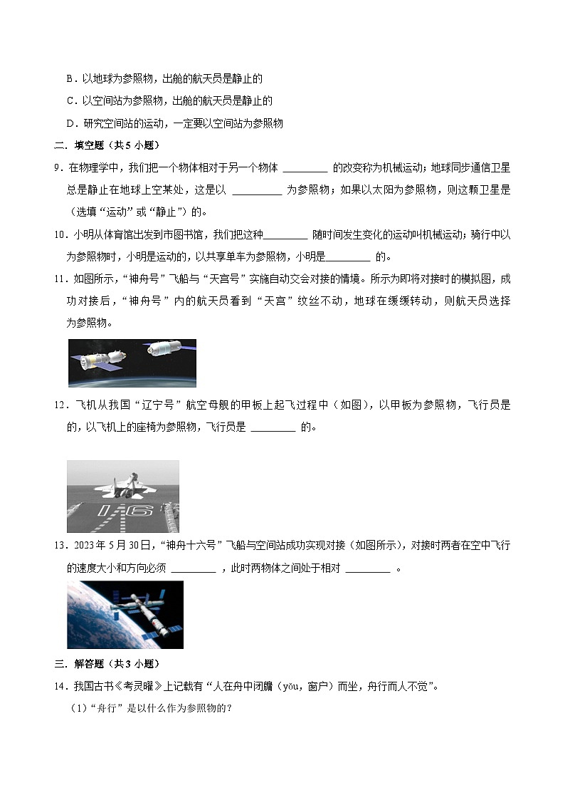 沪科版 2026-2027 学年物理八年级上册《1.1+动与静》【课后 5 分钟 同步练】- 习题【含解析】第3页