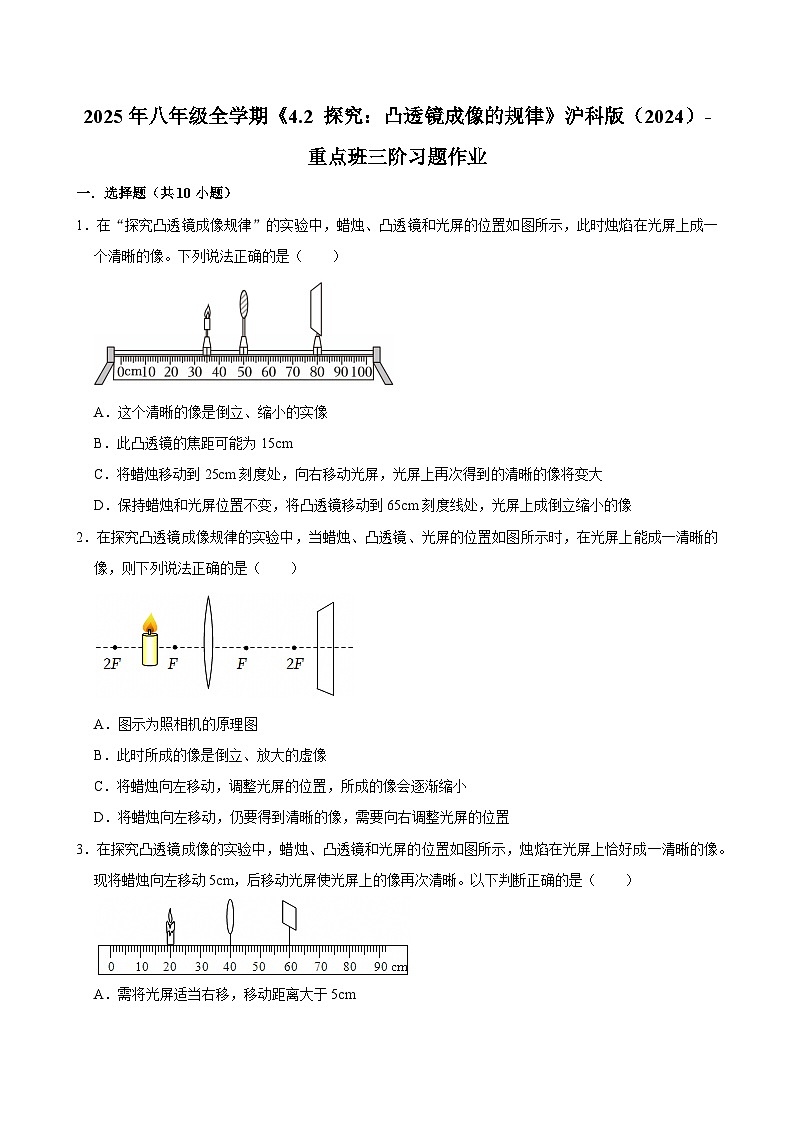 沪科版 2026-2027 学年物理八年级上册4.2+探究:凸透镜成像的规律【课后 5 分钟 同步练】- 习题【含解析】第1页