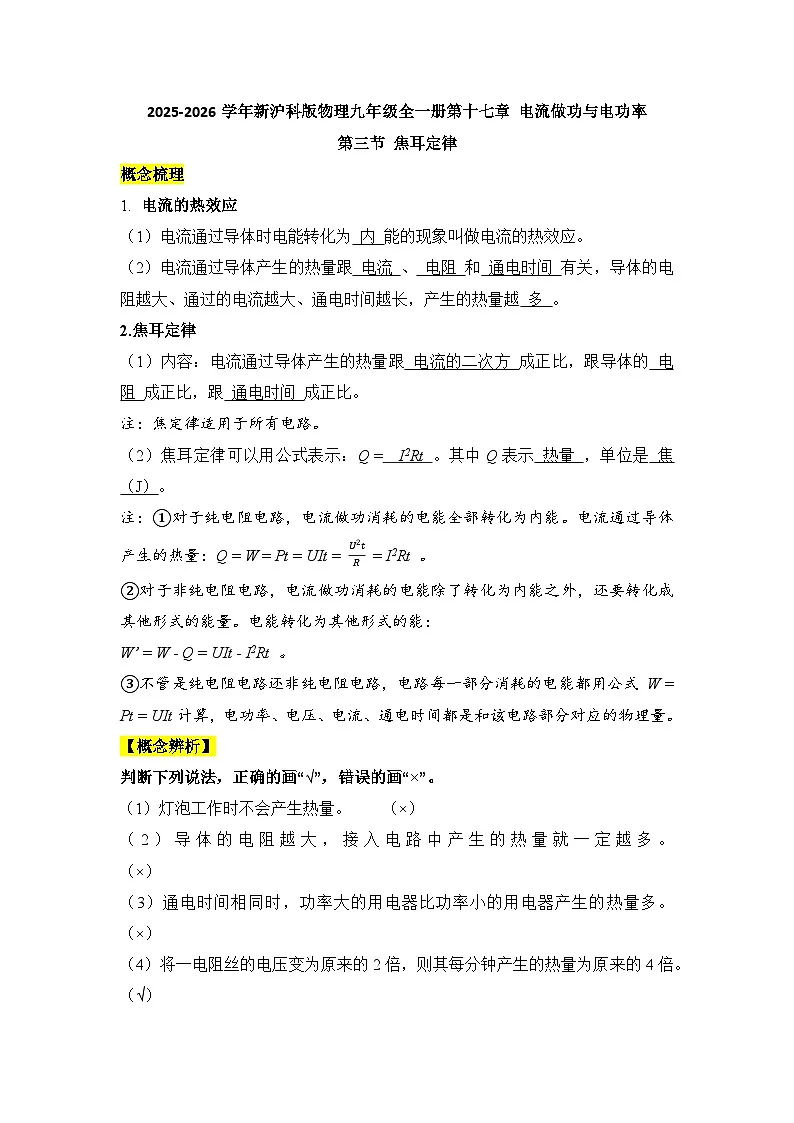 沪科版 2026-2027 学年物理九年级上册17.3+焦耳定律-【课后 5 分钟 同步练】- 习题【含解析】第1页